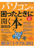 パソコンで困ったときに開く本 2015