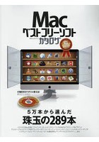 Macベストフリーソフトカタログ 珠玉の289本を大紹介！