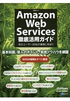 Amazon Web Services徹底活用ガイド 先行ユーザー20社の事例に学ぼう