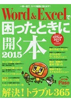 Word ＆ Excelで困ったときに開く本 2015