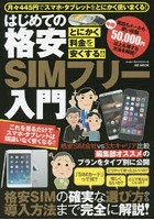 はじめての格安SIMフリー入門 とにかく料金を安くする！！