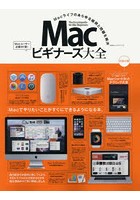 Macビギナーズ大全 Macライフのあらゆる疑問と問題を解決 Macユーザー必読の1冊！