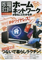 ホームネットワークがまるごとわかる本 最新版2016