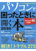 パソコンで困ったときに開く本 2016