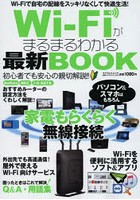 Wi‐Fiがまるまるわかる最新BOOK Wi‐Fiで自宅の配線をスッキリなくして快適生活！