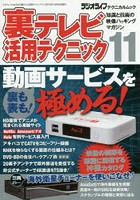 裏テレビ活用テクニック 知識と技術の映像ハッキングマガジン 11