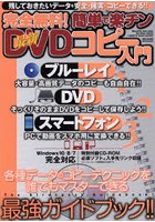 完全無料！簡単で楽チン最新DVDコピー入門 残しておきたいデータを安全・確実にコピーできる！！