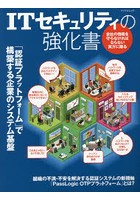 ITセキュリティの強化書 「認証プラットフォーム」で構築する企業のシステム基盤 会社の情報を守らなけ...