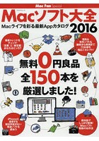 Macソフト大全 Macライフを彩る最新Appカタログ 2016