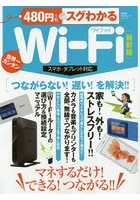 480円でスグわかるWi-Fi マネするだけ！できる！つながる！ 世界一カンタン