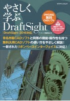 やさしく学ぶDraftSight DWG対応無料CADソフト