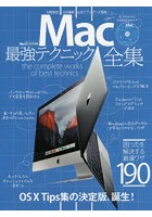 Mac最強テクニック全集 the complete works of best technics