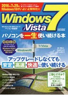 Windows7/Vistaパソコンを一生使い続ける本 アップグレードしなくても安定・高速・快適に使い続ける