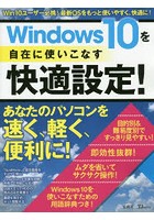 Windows10を自在に使いこなす快適設定！