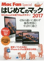 はじめてのマック Windowsとは違うMacのキホン 2017