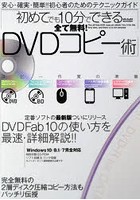 全て無料！初めてでも10分でできるDVDコピー術 安心・確実・簡単！！初心者のためのテクニックガイド