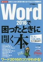 Word2016で困ったときに開く本 Q＆Aで146の疑問にズバリ答えます！