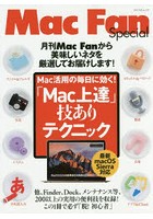 「Mac上達」技ありテクニック Mac活用の毎日に効く！