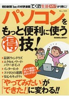 パソコンをもっと便利に使うマル得技！ 朝日新聞「be」の好評連載「てくの生活入門」が1冊に！