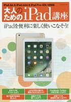 大人のためのiPad講座 iPadを便利に楽しく使いこなそう！