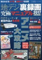 地デジ裏録画究極マニュアル 2017最新版