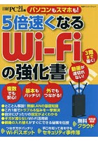 5倍速くなるWi-Fiの強化書 パソコンもスマホも！