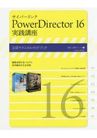 サイバーリンクPowerDirector 16実践講座 公認テクニカルガイドブック