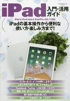 iPad入門・活用ガイド