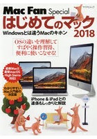 はじめてのマック Windowsとは違うMacのキホン 2018