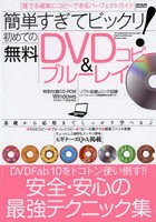 簡単すぎてビックリ！初めての無料DVD＆ブルーレイコピー 誰でも確実にコピーできるパーフェクトガイド