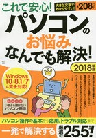 これで安心！パソコンのお悩みなんでも解決！ 2018年版