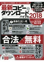 最新コピー＆ダウンロードバイブル 2018