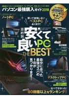 パソコン最強購入ガイド 安くて良いパソコンBEST 2018
