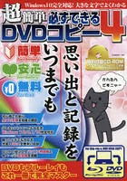 超簡単必ずできるDVDコピー 4