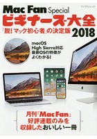 Mac Fan Specialビギナーズ大全 「脱！マック初心者」の決定版 2018