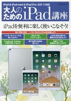 大人のためのiPad講座 iPadを便利に楽しく使いこなそう！