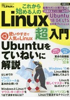 これから始める人のLinux超入門