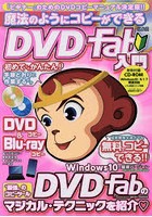 魔法のようにコピーができるDVDFab入門 「ビギナー」のためのDVDコピーマニュアル決定版！！