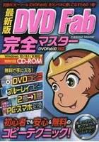最新版DVD Fab完全マスター 究極のコピーツール「DVD Fab10」をカンペキに使いこなすための1冊！