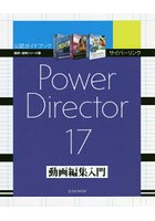 サイバーリンクPowerDirector 17動画編集入門