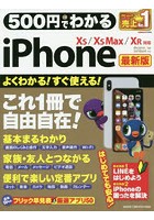 500円でわかるiPhone 最新版