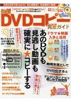 最新DVDコピー完全ガイド 誰でも無料で、デキる！ 知ってるだけでかなり得するコピー情報満載