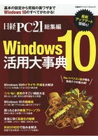 Windows10活用大事典 日経PC21総集編