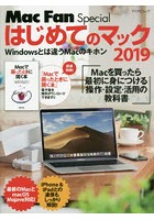 はじめてのマック Windowsとは違うMacのキホン 2019