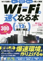 Wi-Fiが速くなる本 安定した爆速環境を作り上げる！