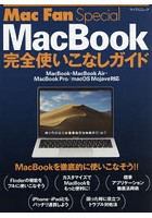 MacBook完全使いこなしガイド