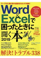 Word ＆ Excelで困ったときに開く本 2019