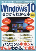 Windows10がゼロからわかる本