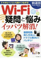 Wi-Fi疑問と悩みイッパツ解消！ スマホもパソコンも楽々つながる！