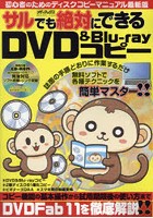 サルでも絶対にできるDVD ＆ Blu‐rayコピー 特別付録CD-ROMで簡単セットアップ